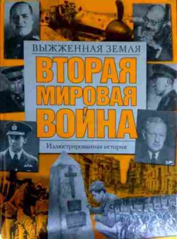 Книга Хаммертон Д. Вторая мировая война Иллюстрированная история Выжженная земля, 11-12615, Баград.рф